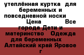 утеплённая куртка  для беременных и повседневной носки Philip plain › Цена ­ 2 500 - Все города Дети и материнство » Одежда для беременных   . Алтайский край,Яровое г.